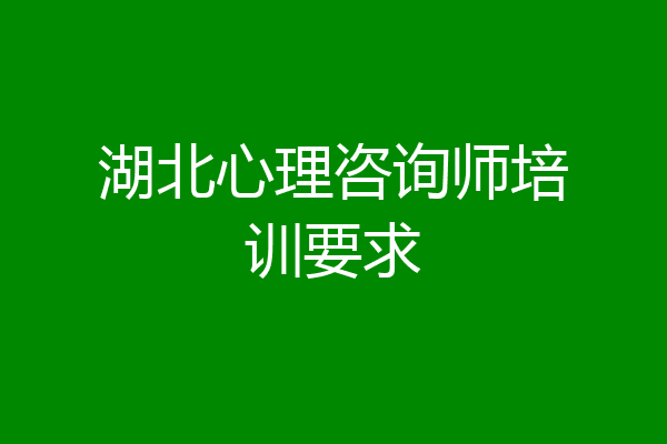 湖北心理咨询师培训要求