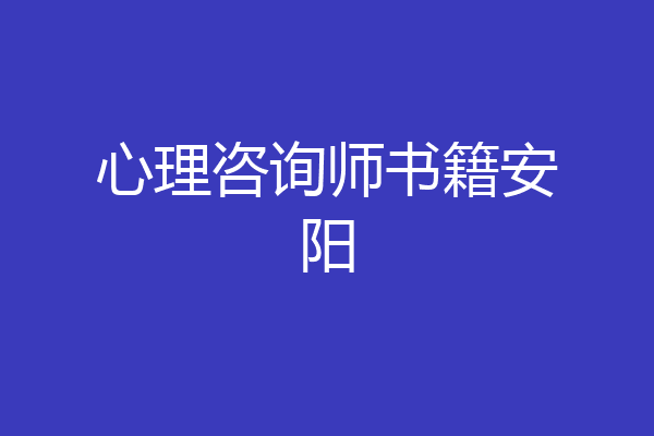 心理咨询师书籍安阳