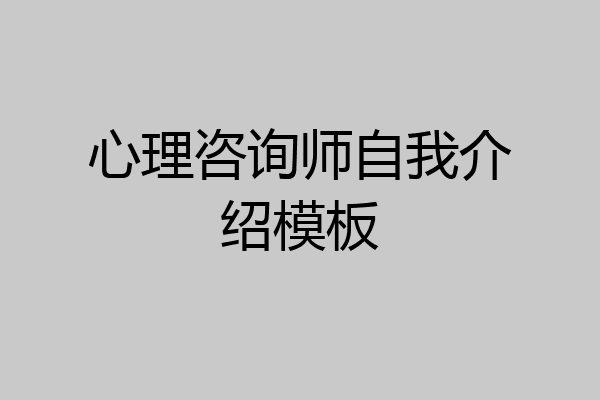 心理咨询师自我介绍模板