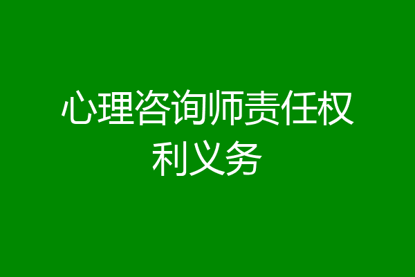 心理咨询师责任权利义务