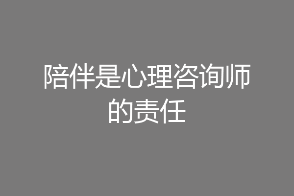 陪伴是心理咨询师的责任