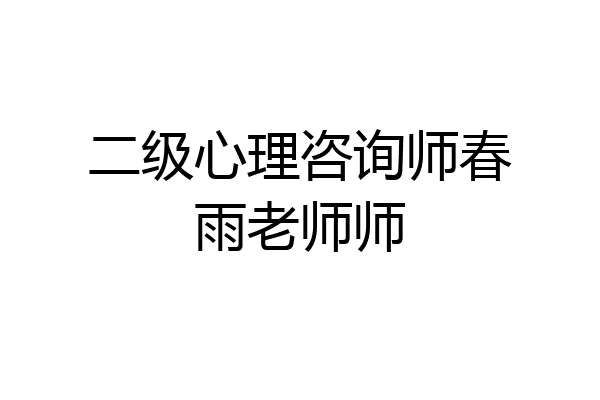 二级心理咨询师春雨老师师