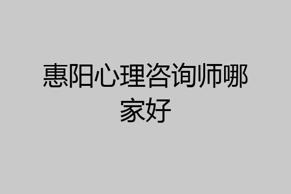 惠阳心理咨询师哪家好