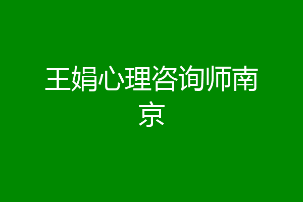 王娟心理咨询师南京