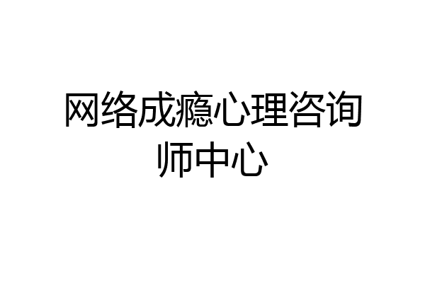 网络成瘾心理咨询师中心