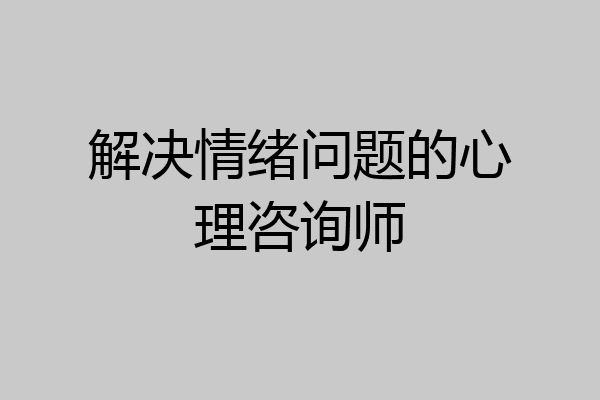 解决情绪问题的心理咨询师