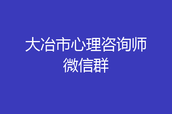 大冶市心理咨询师微信群