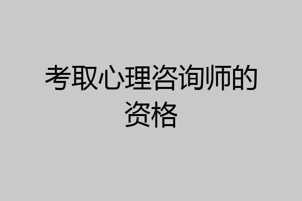 考取心理咨询师的资格