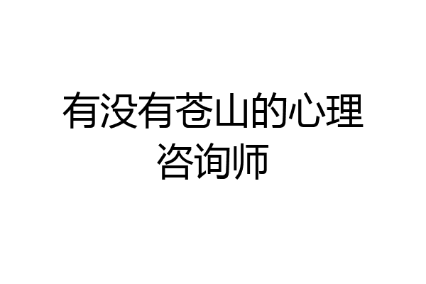 有没有苍山的心理咨询师