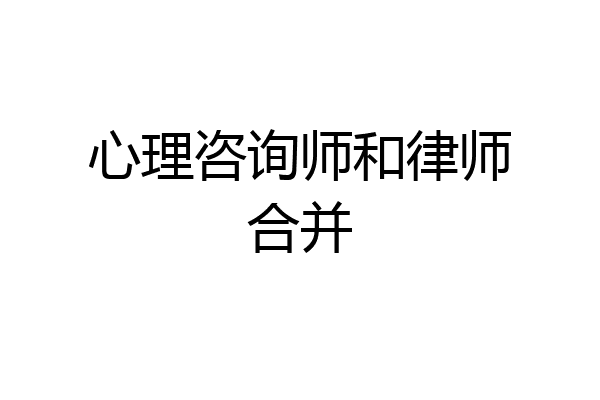 心理咨询师和律师合并