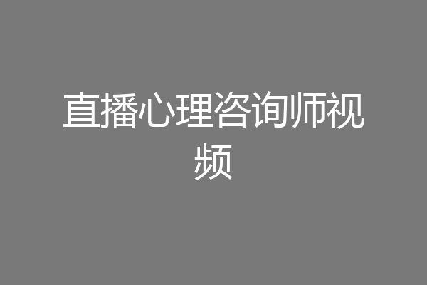 直播心理咨询师视频