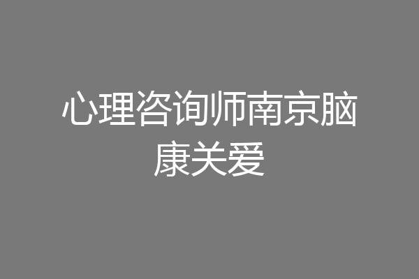 心理咨询师南京脑康关爱