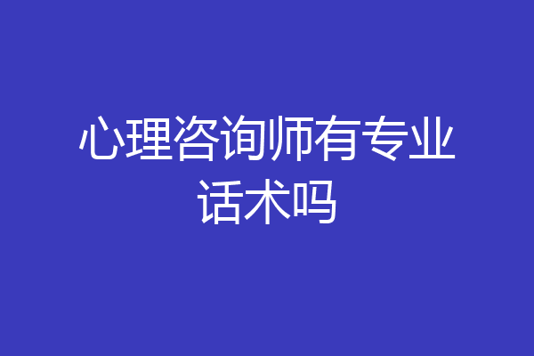 心理咨询师有专业话术吗