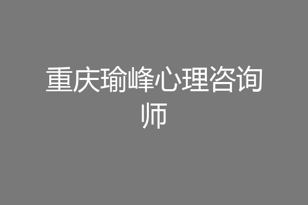 重庆瑜峰心理咨询师
