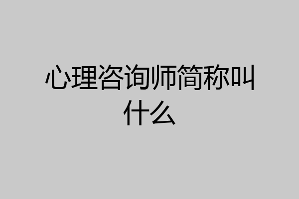 心理咨询师简称叫什么