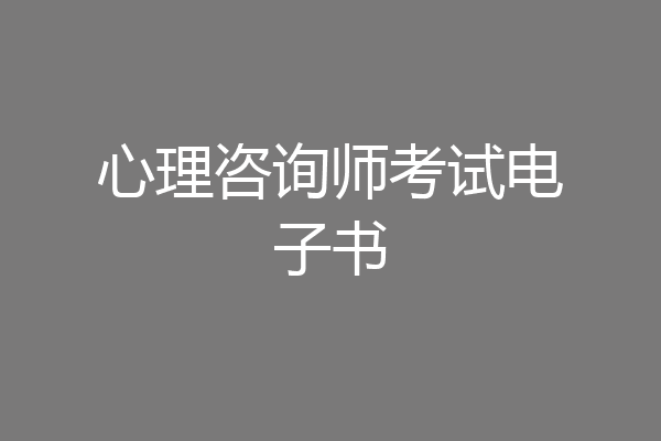 心理咨询师考试电子书