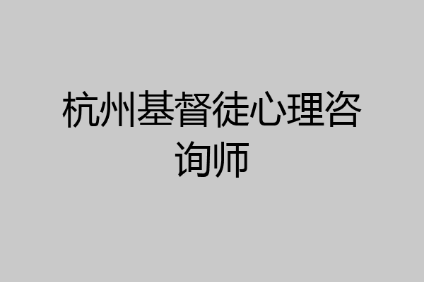 杭州基督徒心理咨询师