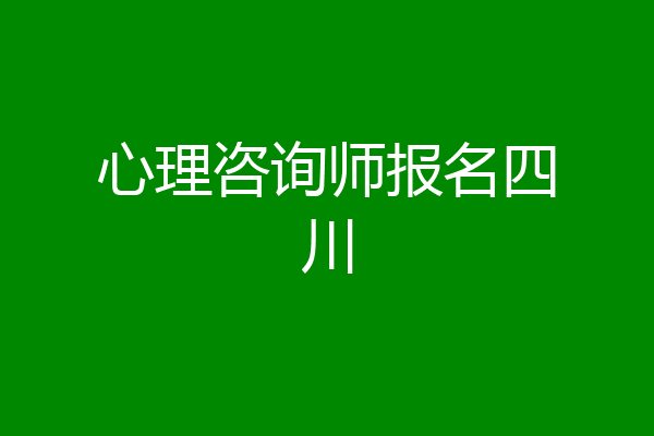 心理咨询师报名四川
