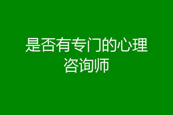 是否有专门的心理咨询师