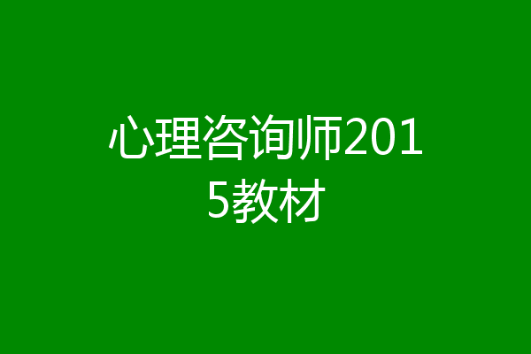 心理咨询师2015教材