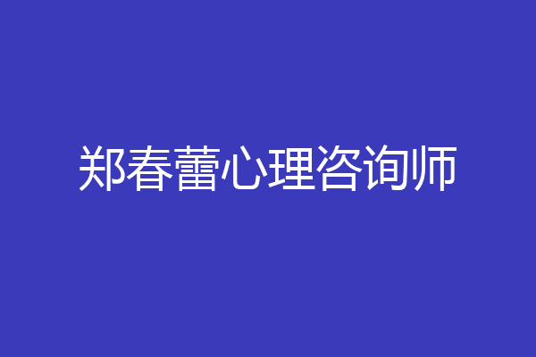 郑春蕾心理咨询师
