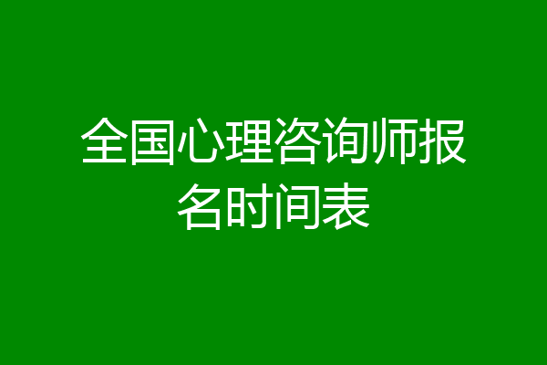 全国心理咨询师报名时间表