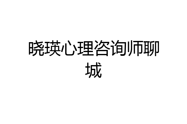晓瑛心理咨询师聊城