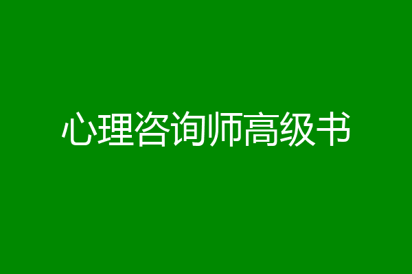 心理咨询师高级书