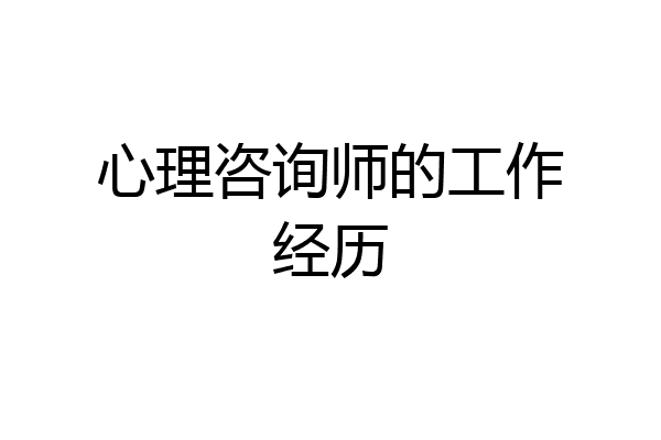 心理咨询师的工作经历