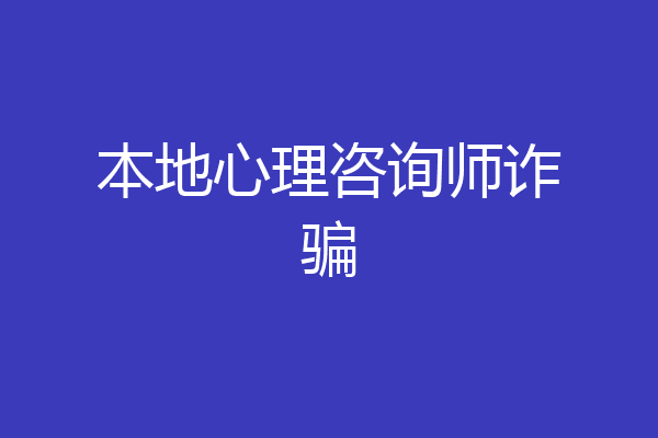 本地心理咨询师诈骗