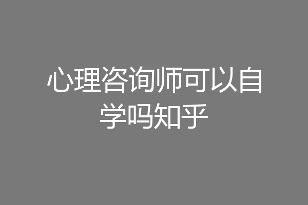 心理咨询师可以自学吗知乎