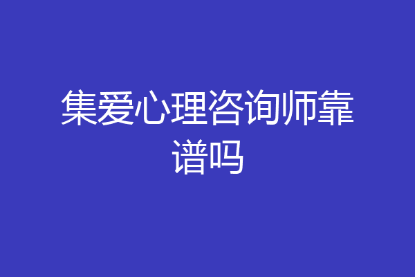 集爱心理咨询师靠谱吗