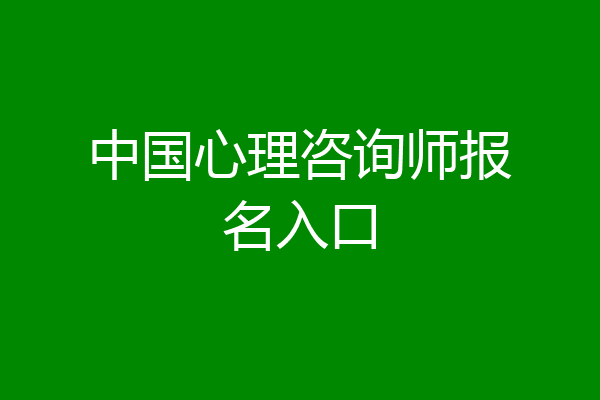 中国心理咨询师报名入口