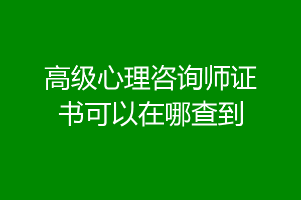 高级心理咨询师证书可以在哪查到