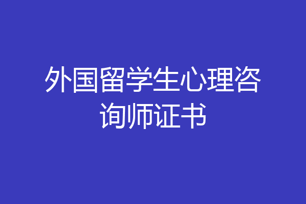外国留学生心理咨询师证书