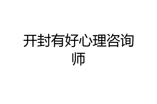 开封有好心理咨询师