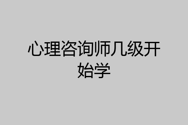 心理咨询师几级开始学