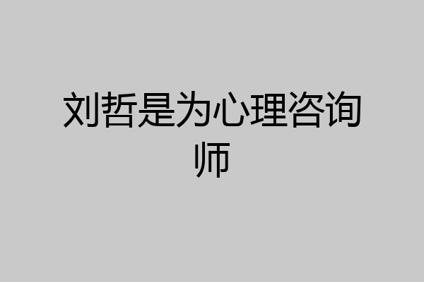 刘哲是为心理咨询师