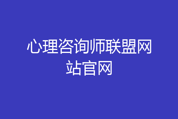 心理咨询师联盟网站官网