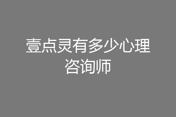 壹点灵有多少心理咨询师