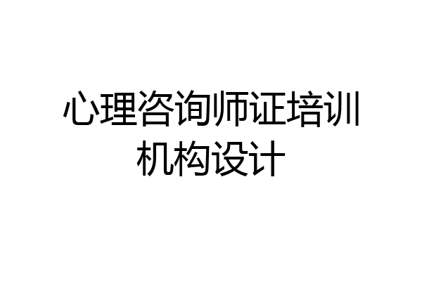心理咨询师证培训机构设计