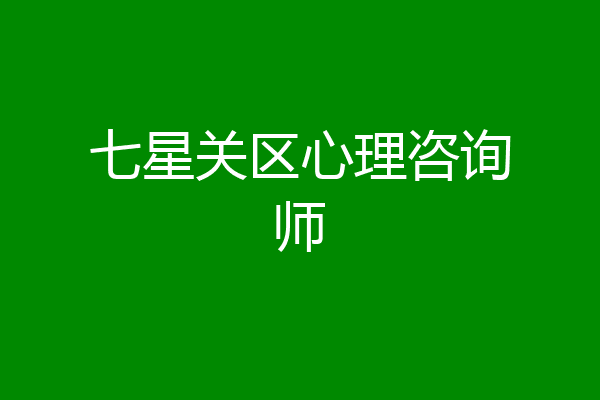 七星关区心理咨询师