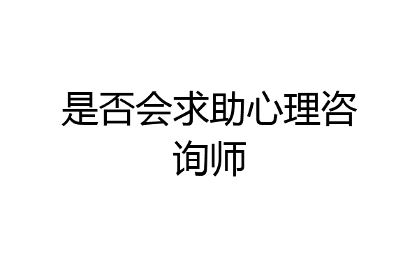 是否会求助心理咨询师