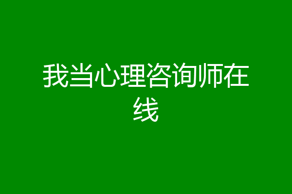 我当心理咨询师在线