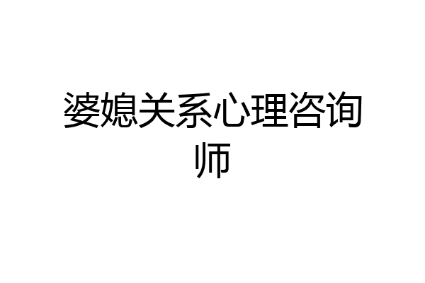 婆媳关系心理咨询师