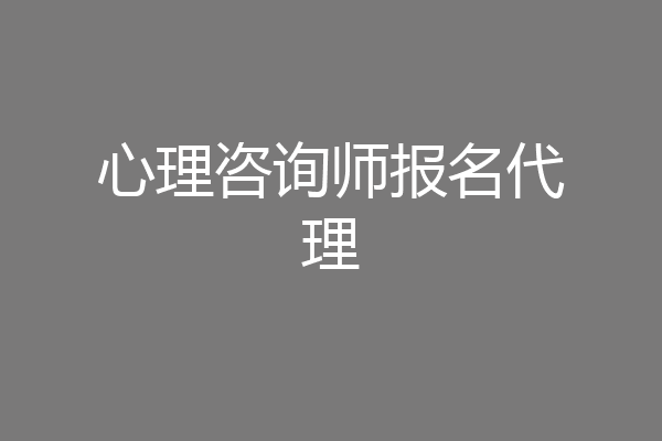 心理咨询师报名代理