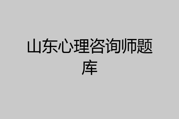 山东心理咨询师题库