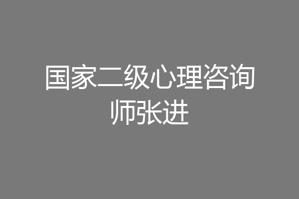 国家二级心理咨询师张进