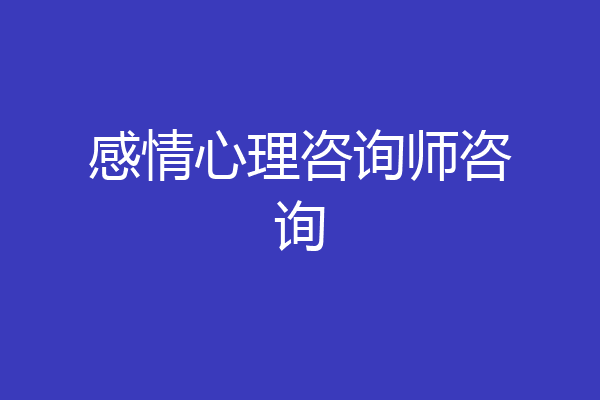 感情心理咨询师咨询