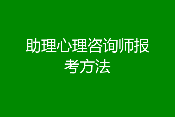 助理心理咨询师报考方法